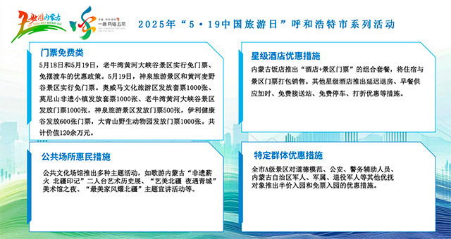 “5·19中国旅游日”期间，呼和浩特市推出多项文旅惠民措施。主办方供图