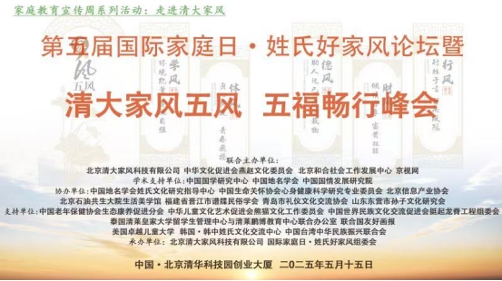 第五届国际家庭日·姓氏好家风论坛暨清大家风五风·五福畅行峰会在京圆满落幕