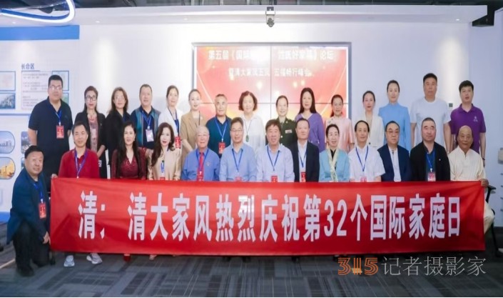 第五届国际家庭日·姓氏好家风论坛暨清大家风五风·五福畅行峰会在京圆满落幕