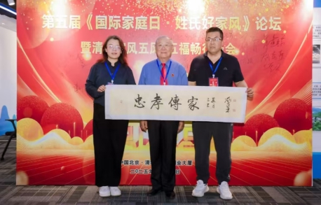 第五届国际家庭日·姓氏好家风论坛暨清大家风五风·五福畅行峰会在京圆满落幕