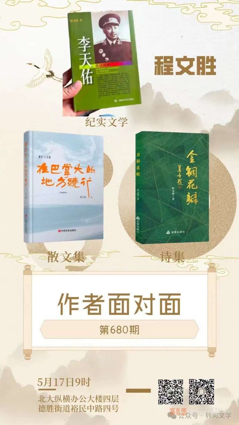 北下关文联成功举办著名军旅诗人程文胜诗集《金铜花瓣》分享会