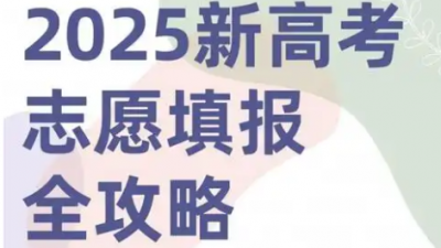 2025高考志愿填报需要注意什么？一文了解