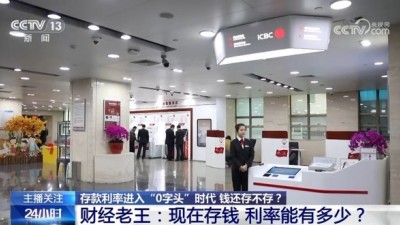 存款利率进入“0字头”时代 钱还存不存？