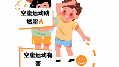 空腹运动更减肥？暴汗服能燃脂？专家提示避免误区