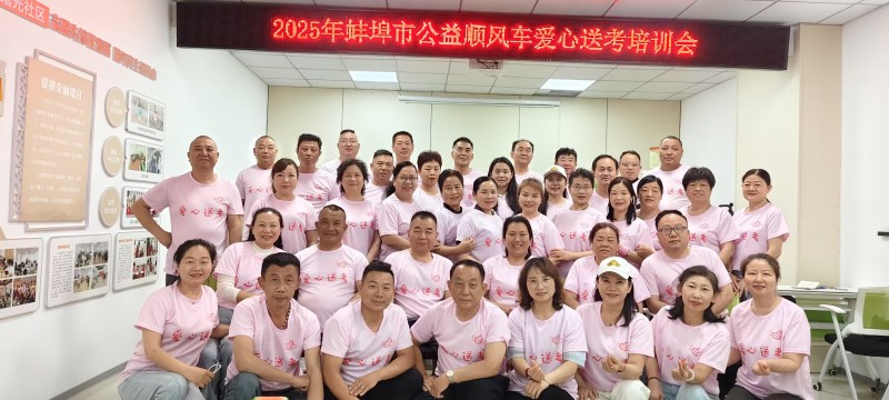 厉兵秣马护考程-蚌埠市公益顺风车爱心协会2025爱心送考首场培训圆满收官