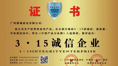 315诚信企业：广州熙瑞药业有限公司