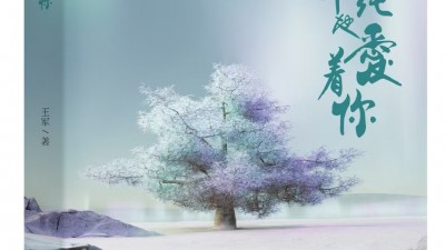 王军诗集：《我单纯地爱着你》由人民日报出版社出版发行