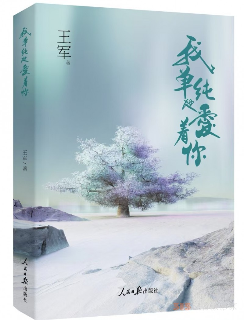 王军诗集：《我单纯地爱着你》由人民日报出版社出版发行