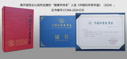健康学独立学者黄开斌入选《中国科学家年鉴》