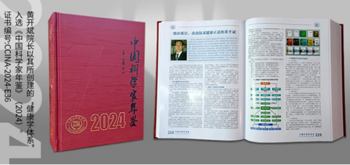 健康学独立学者黄开斌入选《中国科学家年鉴》