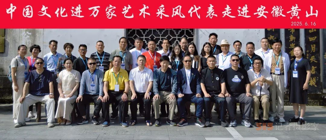 全国文化艺术名家“大美黄山行”启幕 ——书画进万家诗文颂山河,文武融合赋能文旅创新 全国文化艺术名家“大美黄山行”启幕 ——书画进万家诗文颂山河,文武融合赋能文旅创新