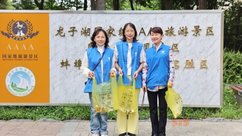 蚌埠市大慈义工协会龙子湖公园环保公益行：践行生态理念 守护美丽家园