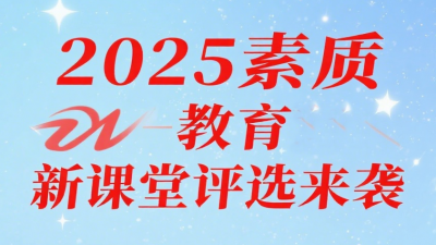 2025年素质教育新课堂录像优质课、论文、课件、微课、教案、教学设计评选通知