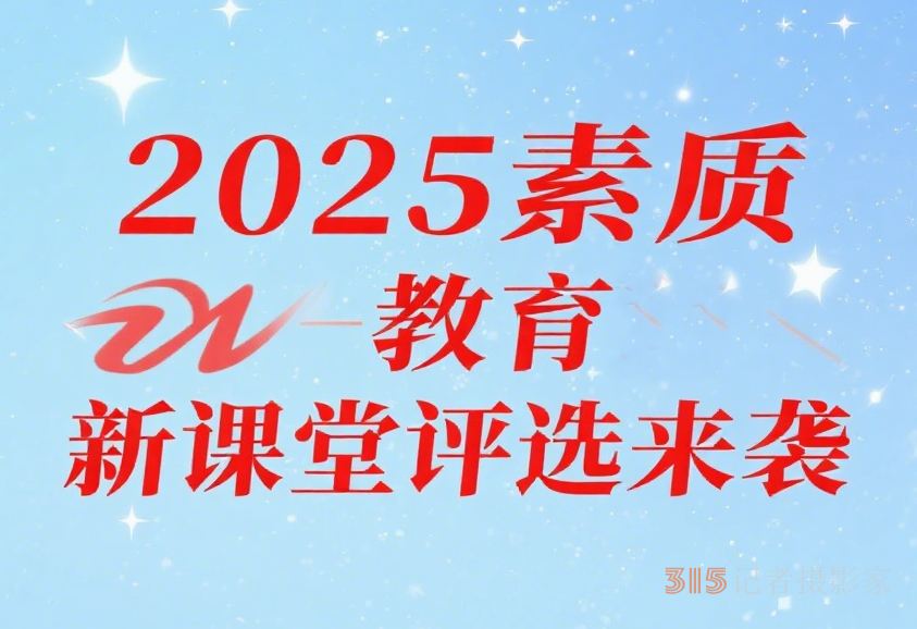 2025年素质教育新课堂录像优质课、论文、课件、微课、教案、教学设计评选通知
