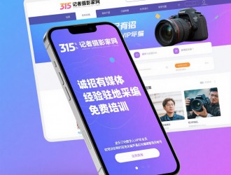315记者摄影家网诚招地市媒体采编，免费培训，可开通后台
