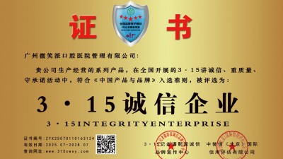 315记者诚信单位：广州微笑派口腔医院管理有限公司