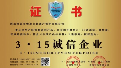 315记者诚信单位：河北协廷非物质文化遗产保护有限公司