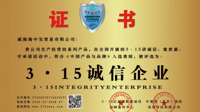 315诚信单位：威海海中宝贸易有限公司