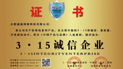 315诚信单位:合肥诚基网络科技有限公司