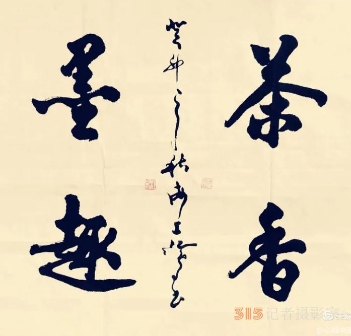 海上名家江鸟乙巳夏《茶诗》四首