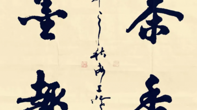 海上名家江鸟乙巳夏《茶诗》四首