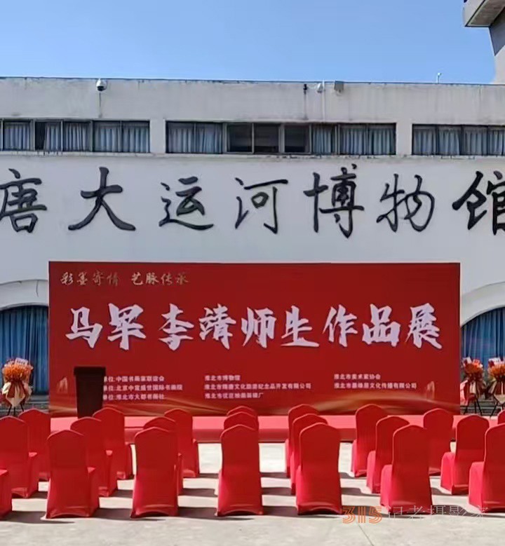 彩墨寄情 艺脉传承 马军李靖师生作品展在淮北举行