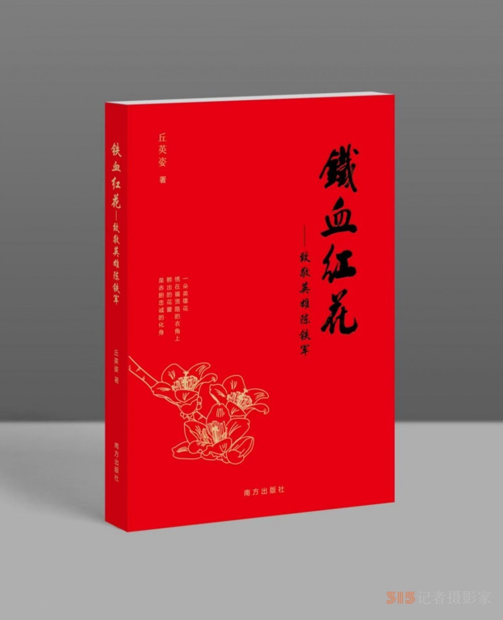 诗人丘英姿《铁血红花 —— 致敬英雄陈铁军》一书 以诗歌礼赞革命先烈精神