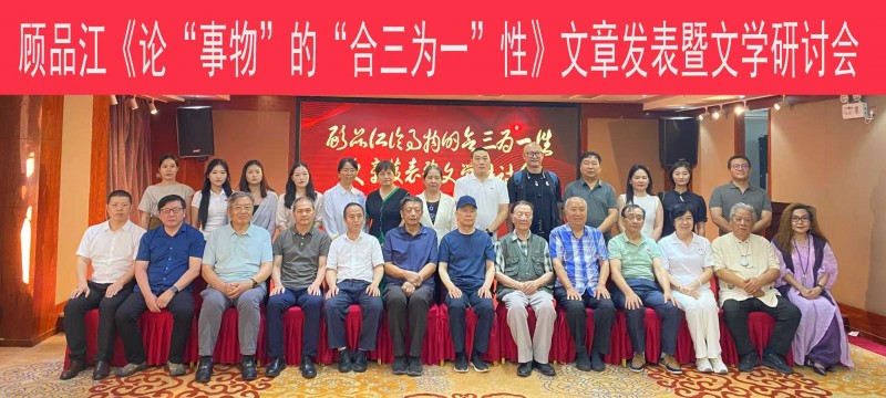 顾品江《论“事物”的“合三为一”性》文章发表文学研讨会在京举行