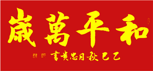 抗战精神永流传：韩忠贵以书法作品纪念胜利80周年