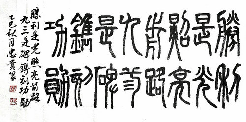 抗战精神永流传：韩忠贵以书法作品纪念胜利80周年