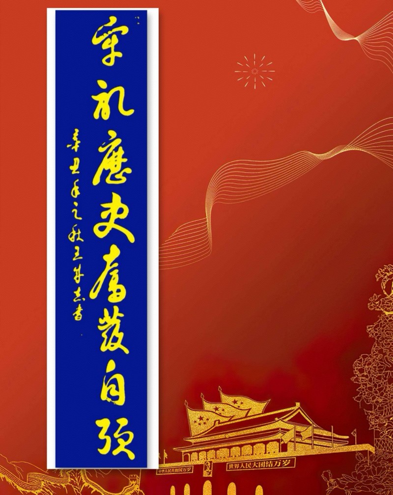 永葆文化活力 振奋民族精神——爱国有我，军旅书法家王成志将军为纪念中国人民抗日战争暨世界反法西斯战争胜利80周年挥毫泼墨