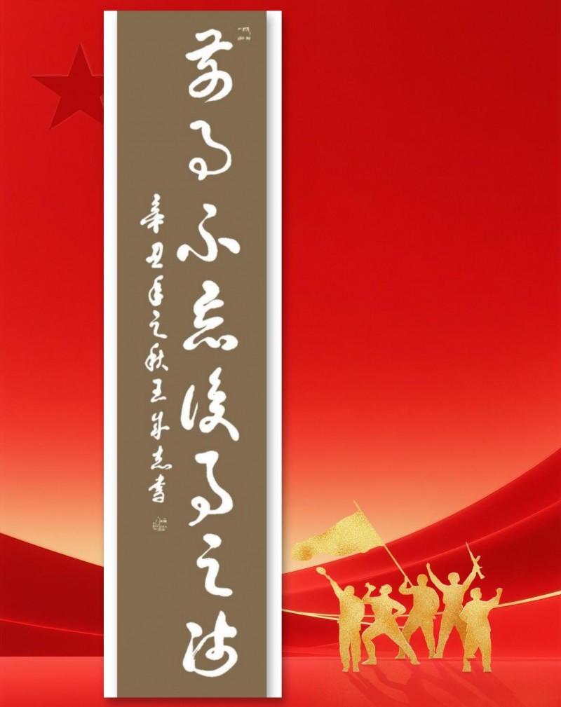 永葆文化活力 振奋民族精神——爱国有我，军旅书法家王成志将军为纪念中国人民抗日战争暨世界反法西斯战争胜利80周年挥毫泼墨