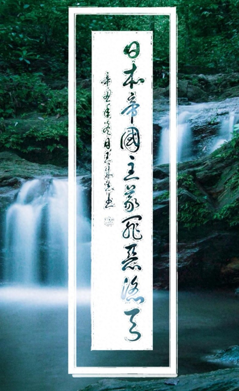 永葆文化活力 振奋民族精神——爱国有我，军旅书法家王成志将军为纪念中国人民抗日战争暨世界反法西斯战争胜利80周年挥毫泼墨