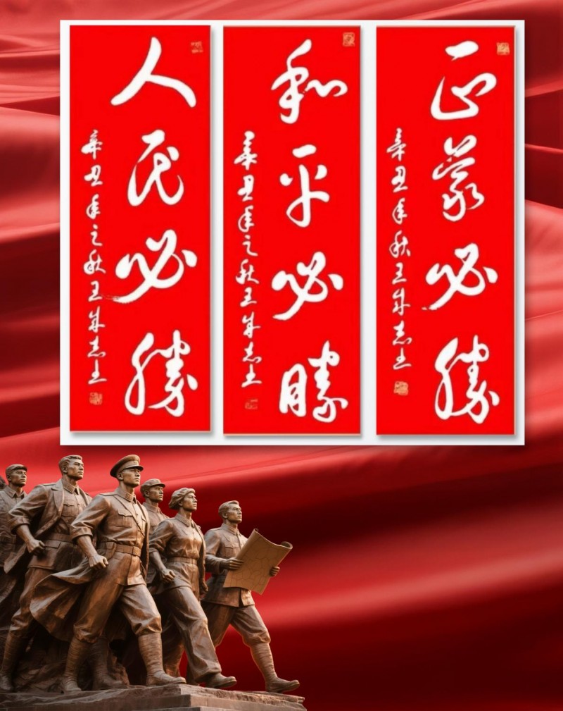 永葆文化活力 振奋民族精神——爱国有我，军旅书法家王成志将军为纪念中国人民抗日战争暨世界反法西斯战争胜利80周年挥毫泼墨