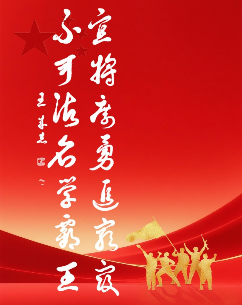 永葆文化活力 振奋民族精神——爱国有我，军旅书法家王成志将军为纪念中国人民抗日战争暨世界反法西斯战争胜利80周年挥毫泼墨