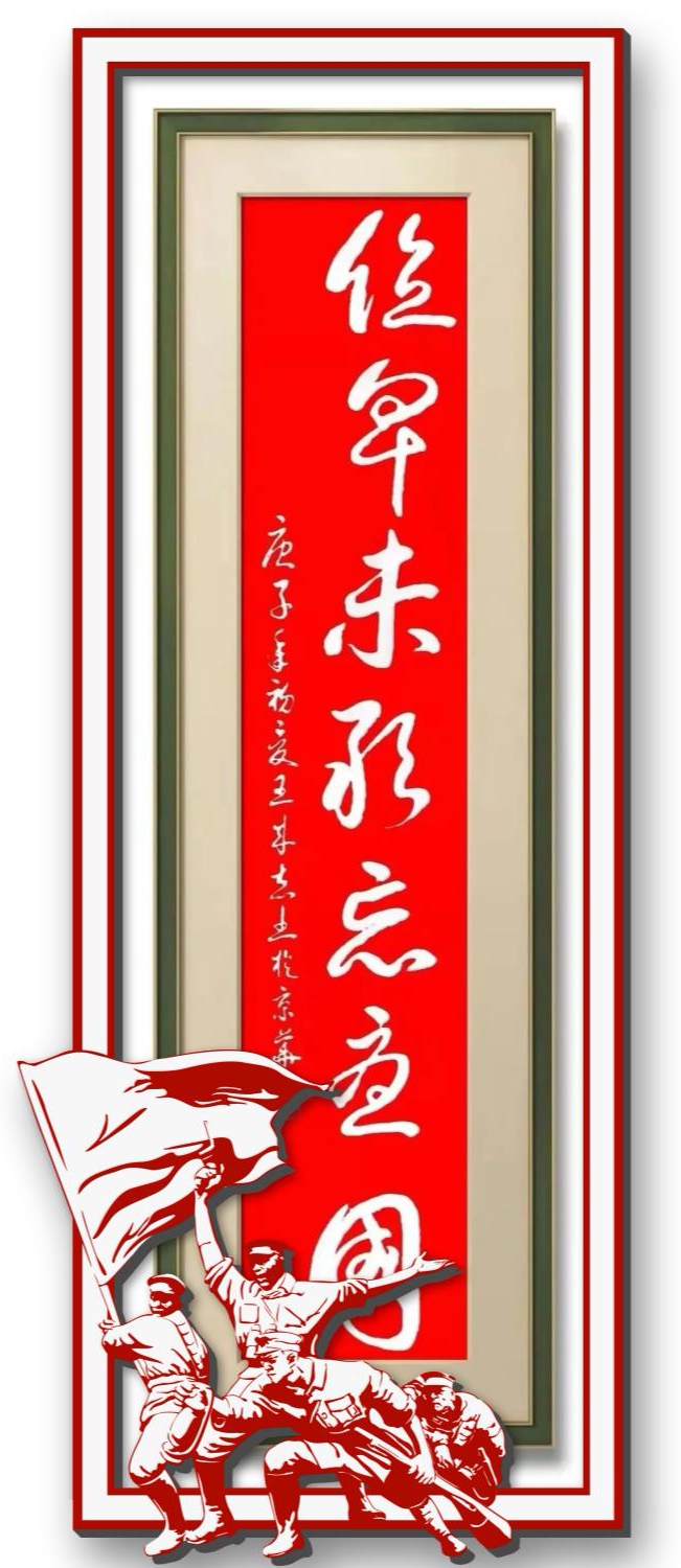 永葆文化活力 振奋民族精神——爱国有我，军旅书法家王成志将军为纪念中国人民抗日战争暨世界反法西斯战争胜利80周年挥毫泼墨