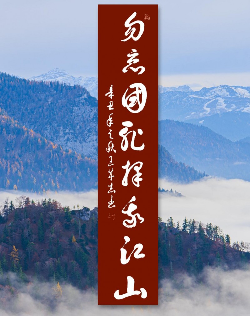 永葆文化活力 振奋民族精神——爱国有我，军旅书法家王成志将军为纪念中国人民抗日战争暨世界反法西斯战争胜利80周年挥毫泼墨