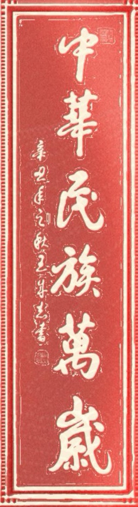 永葆文化活力 振奋民族精神——爱国有我，军旅书法家王成志将军为纪念中国人民抗日战争暨世界反法西斯战争胜利80周年挥毫泼墨