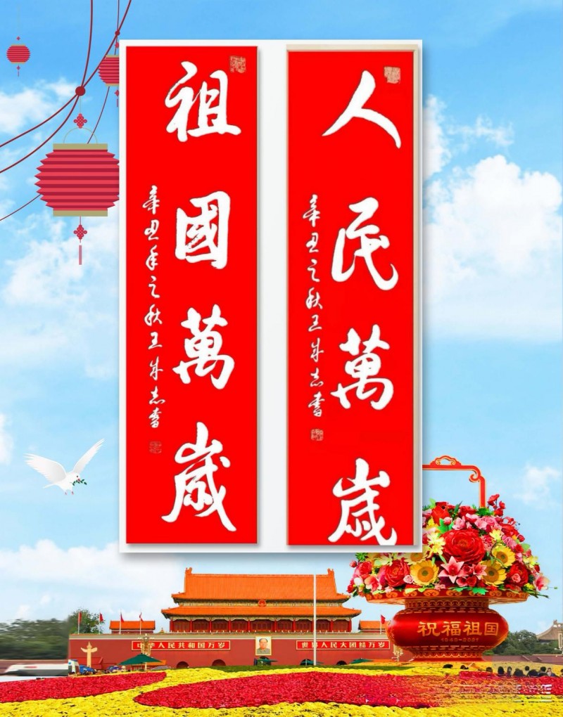 永葆文化活力 振奋民族精神——爱国有我，军旅书法家王成志将军为纪念中国人民抗日战争暨世界反法西斯战争胜利80周年挥毫泼墨