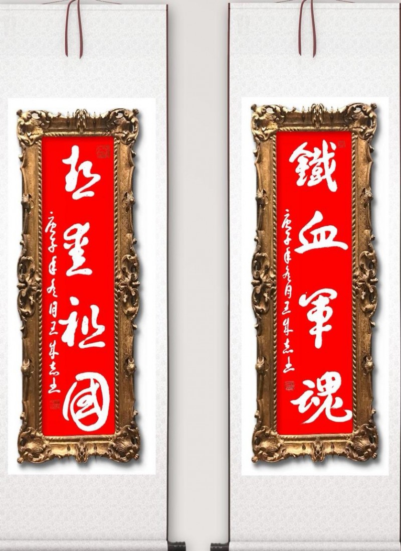 永葆文化活力 振奋民族精神——爱国有我，军旅书法家王成志将军为纪念中国人民抗日战争暨世界反法西斯战争胜利80周年挥毫泼墨