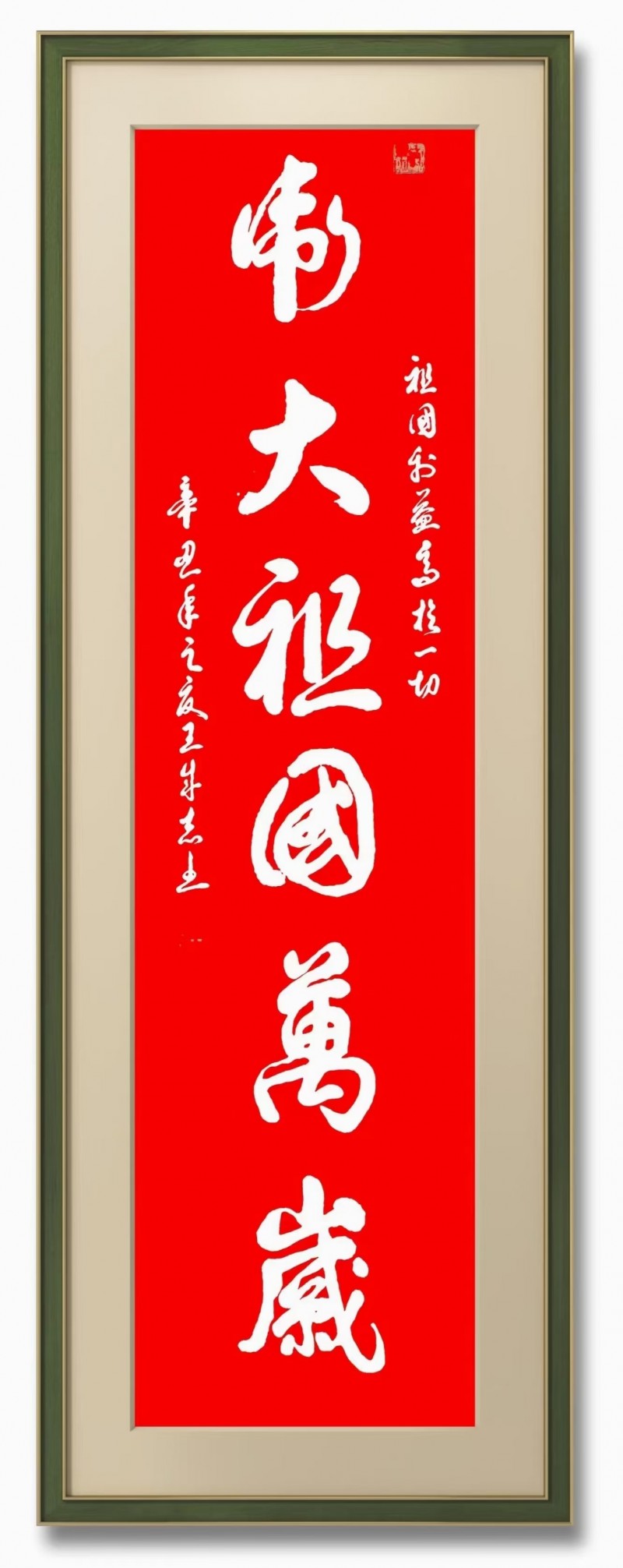 永葆文化活力 振奋民族精神——爱国有我，军旅书法家王成志将军为纪念中国人民抗日战争暨世界反法西斯战争胜利80周年挥毫泼墨