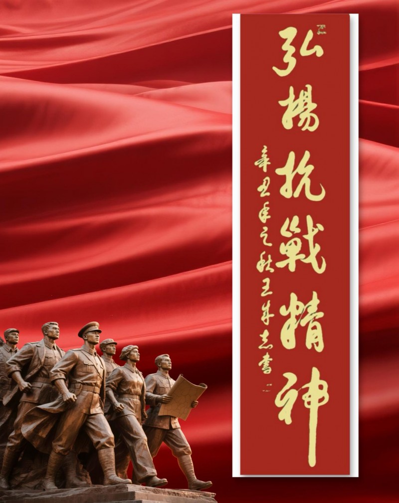 永葆文化活力 振奋民族精神——爱国有我，军旅书法家王成志将军为纪念中国人民抗日战争暨世界反法西斯战争胜利80周年挥毫泼墨
