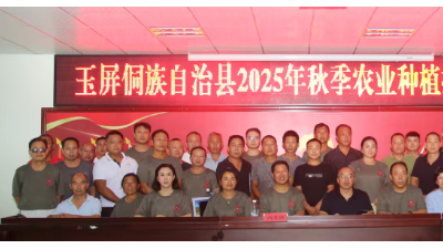 贵州玉屏举办2025年秋季农业种植技术培训会    碳氢核肥助力种植户增产增收