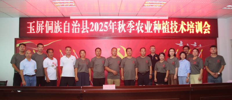 贵州玉屏举办2025年秋季农业种植技术培训会 碳氢核肥助力种植户增产增收
