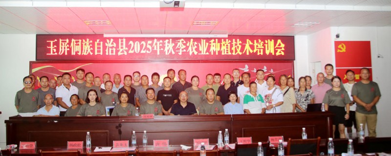 贵州玉屏举办2025年秋季农业种植技术培训会 碳氢核肥助力种植户增产增收