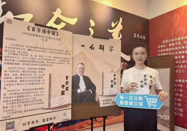 一“字”见千年：《百字读中国》新书发布会在蓝态公益举行