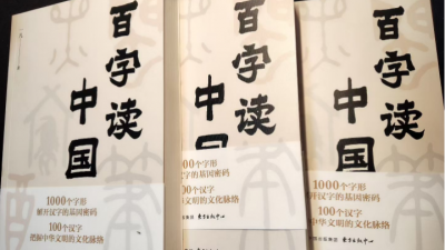 一“字”见千年：《百字读中国》新书发布会在蓝态公益举行
