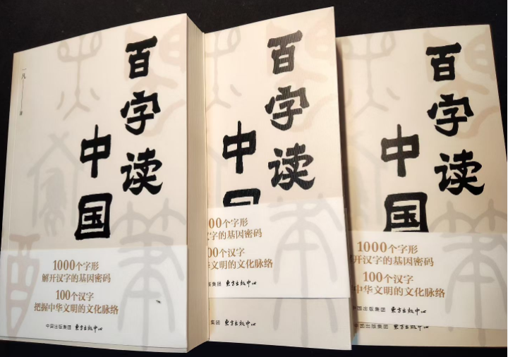 一“字”见千年：《百字读中国》新书发布会在蓝态公益举行