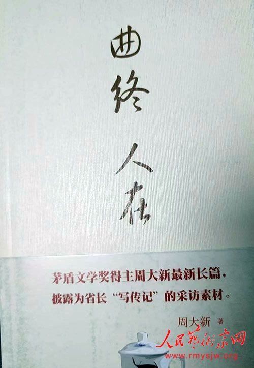 专访第七届茅盾文学奖获得者周大新