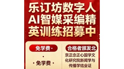 AI智媒采编精英训练招募中：免学费·实战创收·权威认证，快来报名
